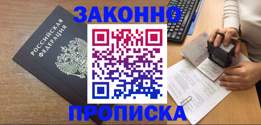временная прописка в Одинцово